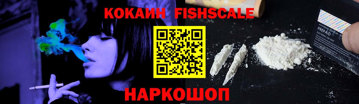 Миасс  Cocaine Fish Scale  Вход с VPN  Кокаин 99% 